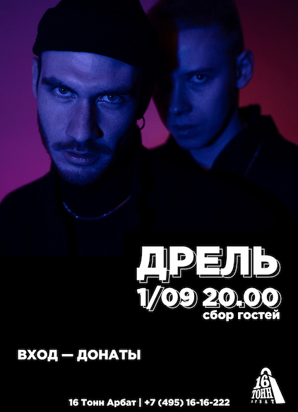 Афиша Дрель